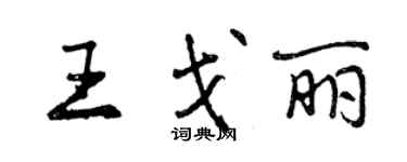 曾慶福王戈麗行書個性簽名怎么寫