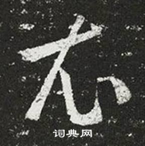 王羲之在十七帖中寫的衣