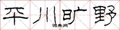 柯春海平川曠野隸書怎么寫