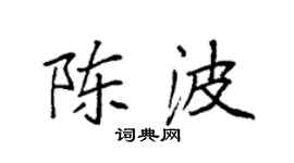袁強陳波楷書個性簽名怎么寫