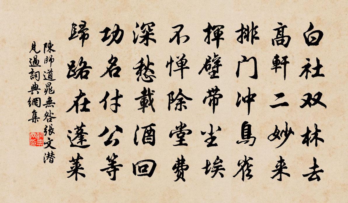 陳師道晁無咎張文潛見過書法作品欣賞