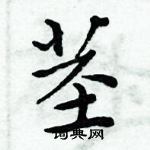 周炳元寫的硬筆楷書莖