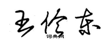 朱錫榮王伶東草書個性簽名怎么寫