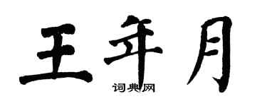 翁闓運王年月楷書個性簽名怎么寫