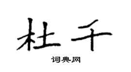 袁強杜千楷書個性簽名怎么寫