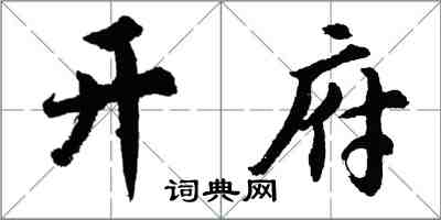 胡問遂開府行書怎么寫