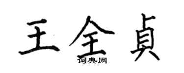 何伯昌王全貞楷書個性簽名怎么寫