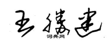 朱錫榮王勝建草書個性簽名怎么寫