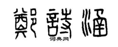 曾慶福鄭詩涵篆書個性簽名怎么寫