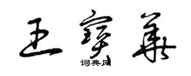 曾慶福王寶華草書個性簽名怎么寫