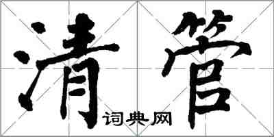 翁闓運清管楷書怎么寫