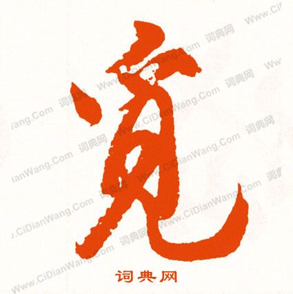 羈隸書書法_羈字書法_隸書字典