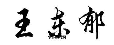 胡問遂王東郁行書個性簽名怎么寫