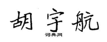 袁強胡宇航楷書個性簽名怎么寫
