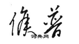 駱恆光侯普草書個性簽名怎么寫