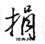 王旻寫的硬筆行書捐