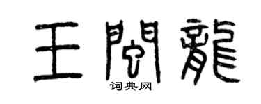 曾慶福王閩龍篆書個性簽名怎么寫