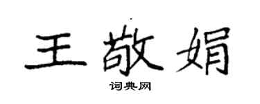 袁強王敬娟楷書個性簽名怎么寫
