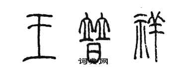 陳墨王普祥篆書個性簽名怎么寫