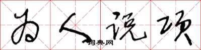 王冬齡為人說項草書怎么寫