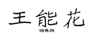 袁強王能花楷書個性簽名怎么寫