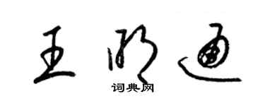 梁錦英王明通草書個性簽名怎么寫