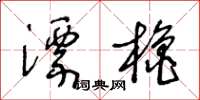 王冬齡漂櫓草書怎么寫