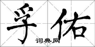 翁闓運孚佑楷書怎么寫