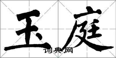 翁闓運玉庭楷書怎么寫