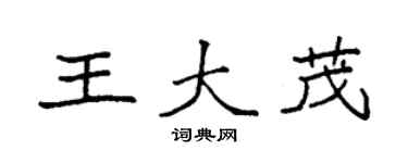 袁強王大茂楷書個性簽名怎么寫