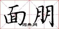 丁謙面朋楷書怎么寫