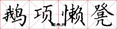 丁謙鵝項懶凳楷書怎么寫