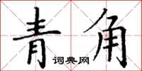 丁謙青角楷書怎么寫