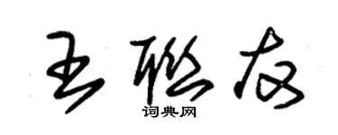 朱錫榮王聯友草書個性簽名怎么寫