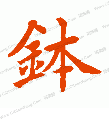 水島修三寫的缽