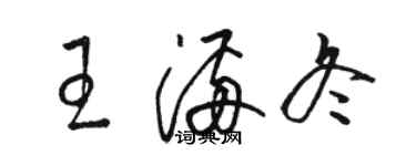 駱恆光王滿冬草書個性簽名怎么寫