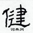 林少明寫的硬筆隸書健