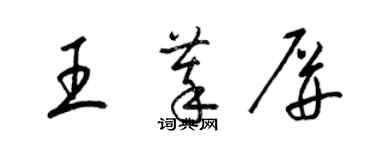 梁錦英王萃屏草書個性簽名怎么寫