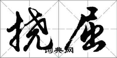 胡問遂撓屈行書怎么寫