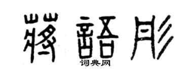曾慶福蔣語彤篆書個性簽名怎么寫