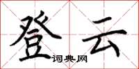 荊霄鵬登雲楷書怎么寫