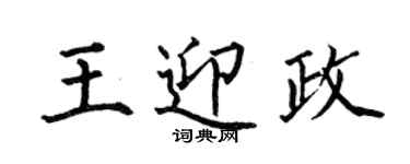 何伯昌王迎政楷書個性簽名怎么寫