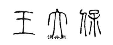 陳聲遠王大保篆書個性簽名怎么寫