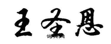 胡問遂王聖恩行書個性簽名怎么寫