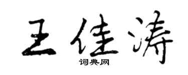 曾慶福王佳濤行書個性簽名怎么寫