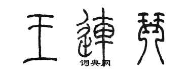 陳墨王連琴篆書個性簽名怎么寫