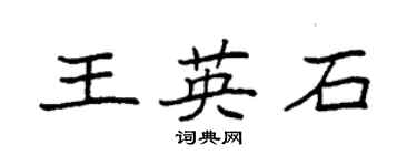 袁強王英石楷書個性簽名怎么寫