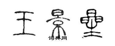 陳聲遠王景星篆書個性簽名怎么寫