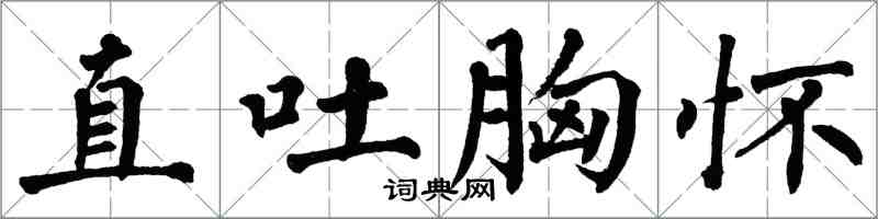 翁闓運直吐胸懷楷書怎么寫