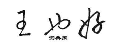 駱恆光王也好草書個性簽名怎么寫